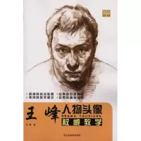 [M]王峰人物头像权威教学-9787533033163
