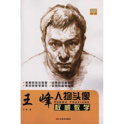 [M]王峰人物头像权威教学-9787533033163