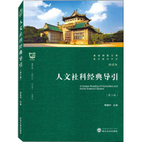 人文社科经典导引(第三版)
