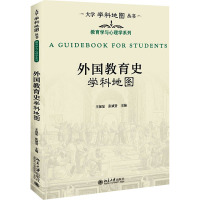 [正版]B预售 外国教育史学科地图 王保星 张斌贤 9787301323328 北京大学出版