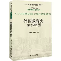 [正版]B预售 外国教育史学科地图 王保星 张斌贤 9787301323328 北京大学出版