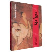 [N]孟子/儿童中国文化导读-9787561590010