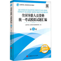 [预售]B预售2021年大纲版导考习题汇编第6版押题准全国导游人员资格统一考试模拟试题汇编第6版