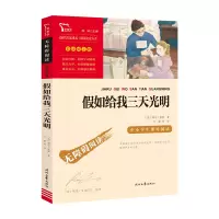 励志版 假如给我三天光明 时代文艺