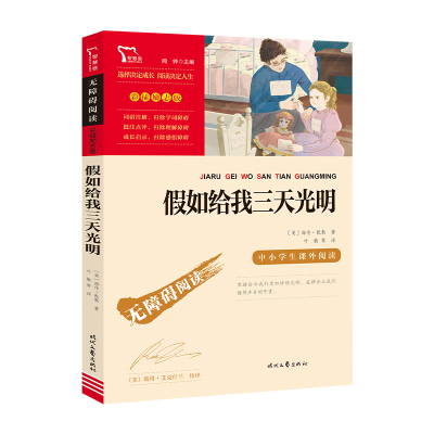 励志版 假如给我三天光明 时代文艺