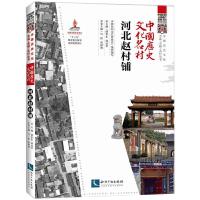 中国历史文化名村 河北赵村铺