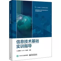 信息技术基础实训指导