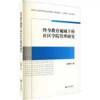 终身教育视域下的社区学院管理研究