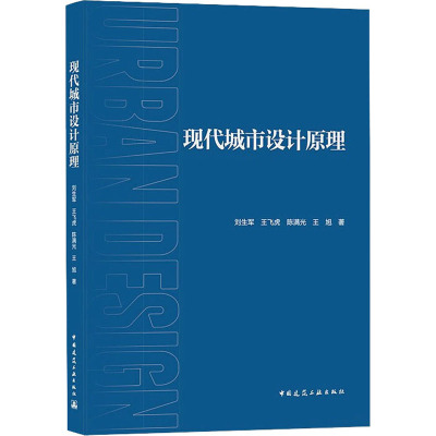 现代城市设计原理
