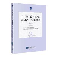 "一带一路"国家知识产权法律译丛(第3辑)
