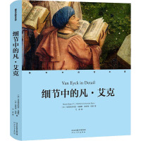 细节中的凡·艾克