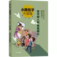 小熊包子大冒险系列 智斗魔怪 夜半闯入的怪物骑士