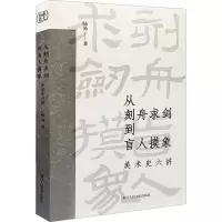 从刻舟求剑到盲人摸象:美术史六讲
