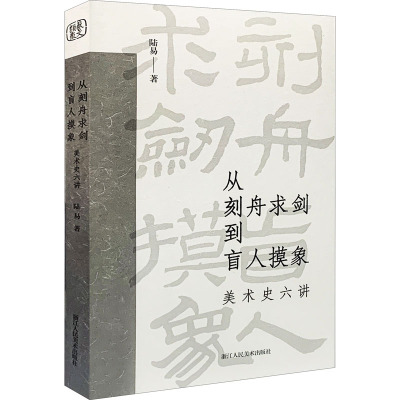 从刻舟求剑到盲人摸象:美术史六讲