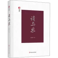 读与思