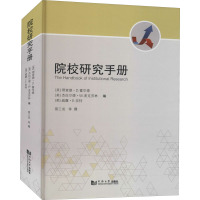 院校研究手册