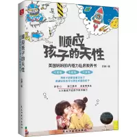 顺应孩子的天性:英国妈妈的内驱力私房教养书