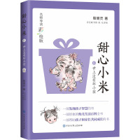 甜心小米·世上没有坏小孩(名师导读彩绘版)