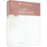 [M]二十世纪中国文学史 上册-9787040289077