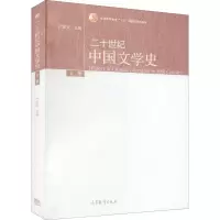 [M]二十世纪中国文学史 上册-9787040289077