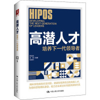 高潜人才:培养下一代领导者