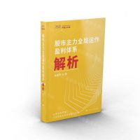 [N]股市主力全局运作盈利体系解析-9787226056486