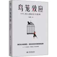 鸟笼效应