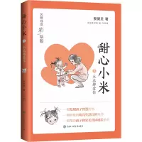 甜心小米·永远都爱你(名师导读彩绘版)
