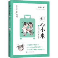 甜心小米·大山里的旅行箱(名师导读彩绘版)