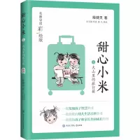 甜心小米·大山里的旅行箱(名师导读彩绘版)