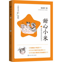甜心小米·看得见星星的房子(名师导读彩绘版)