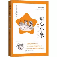 甜心小米·看得见星星的房子(名师导读彩绘版)