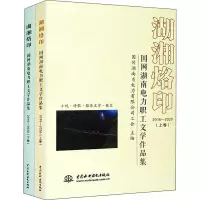 湖湘烙印——国网湖南电力职工文学创作(2016-2020)作品集