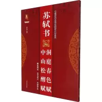 苏轼书中山松醪赋洞庭春色赋/中国历代名碑名帖放大本系列/书法系列丛书