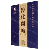 [N]淳化阁帖(第9卷)/中国历代名碑名帖放大本系列/书法系列丛书-9787559364616