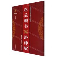 [N]赵孟頫书洛神赋/中国历代名碑名帖放大本系列/书法系列丛书-9787559374608