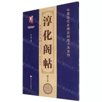 [N]淳化阁帖(第10卷)/中国历代名碑名帖放大本系列/书法系列丛书-9787559364623