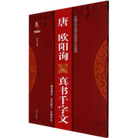 唐欧阳询真书千字文/中国历代名碑名帖放大本系列/书法系列丛书