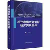 现代肿瘤放射治疗临床实践指导
