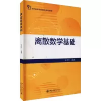 离散数学基础