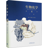 [M]生物化学 下册 第4版-9787040457995