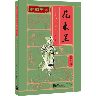 家园中国—中华文化分级阅读(第一级):花木兰