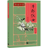 家园中国—中华文化分级阅读(第一级):牛郎织女