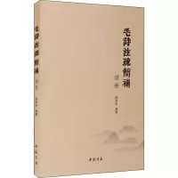 毛诗注疏简补 颂卷
