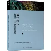 数字科技:第四次工业革命的创新引擎