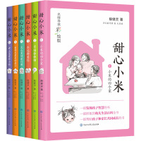 甜心小米(名师导读彩绘版)(套装6册)