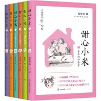 甜心小米(名师导读彩绘版)(套装6册)