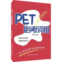 PET必考词组