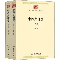 中西交通史(全两册)