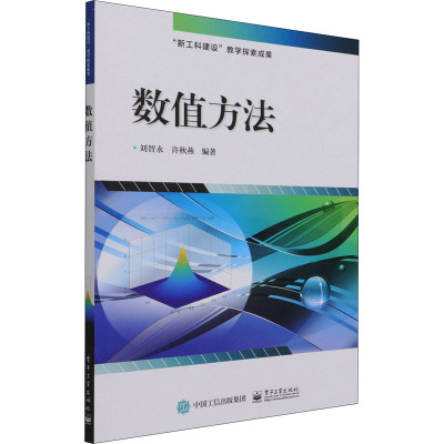 数值方法